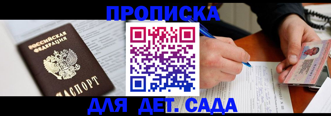 прописка для школы в Котово